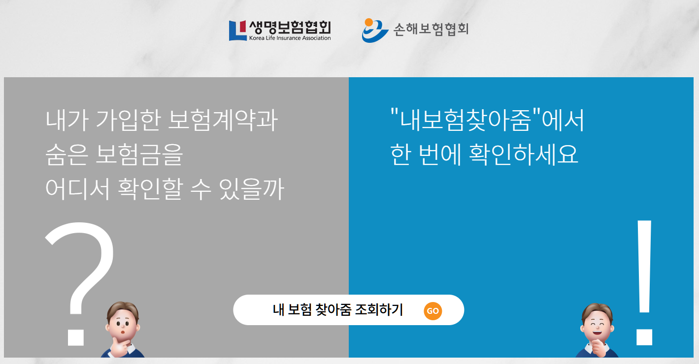 내보험찾아줌 홈페이지