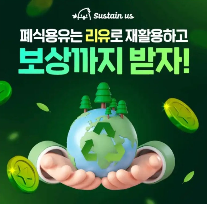 써스테인어스 리유 폐식용유 재활용 캐시워크 7월 25일 정답 폐식용유 재활용하고 현금도 받는 스마트한 방법