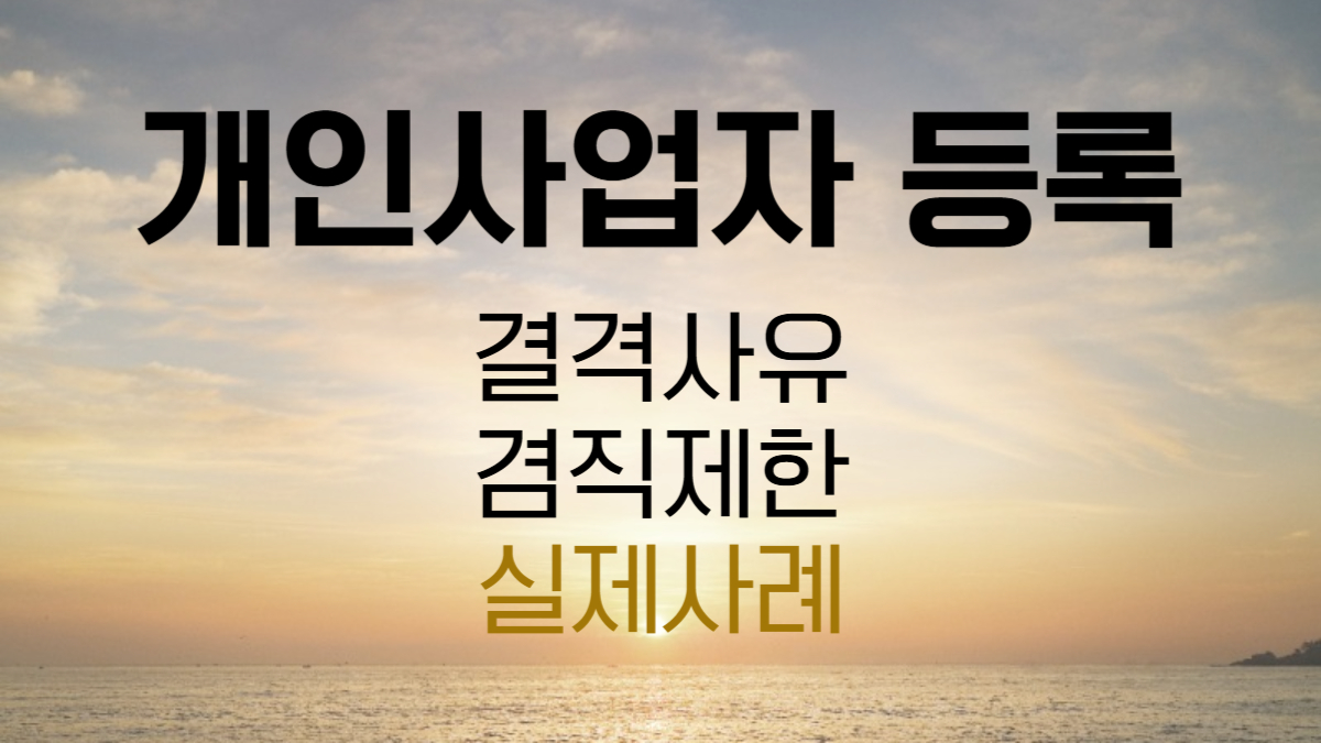 개인사업자 등록 (결격사유, 겸직제한)