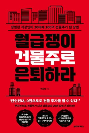 월급쟁이 건물주로 은퇴하라