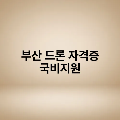 부산 드론 자격증 국비지원