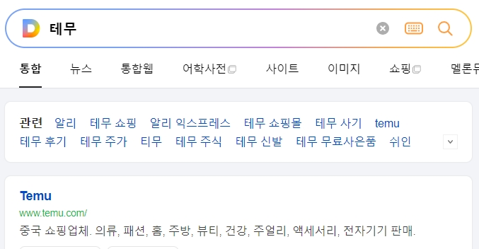 테무 홈페이지 메인 화면에서 다양한 카테고리 상품을 판매하는 모습
