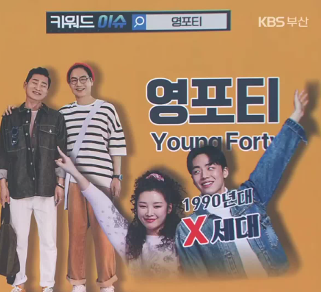 영포티 뜻 유래 스윗 영써티 영피프티 특징 논란 이유 신조어 총정리 1