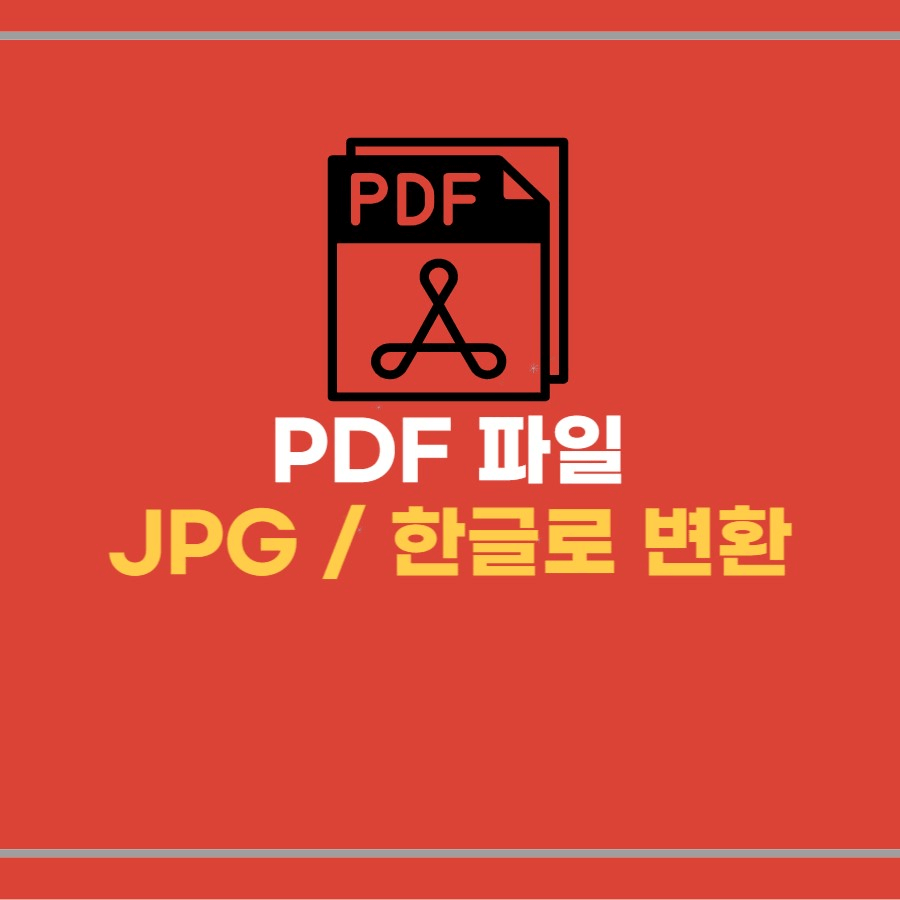 PDF 파일변환/ PDF JPG,PNG변환/ PDF 한글변환