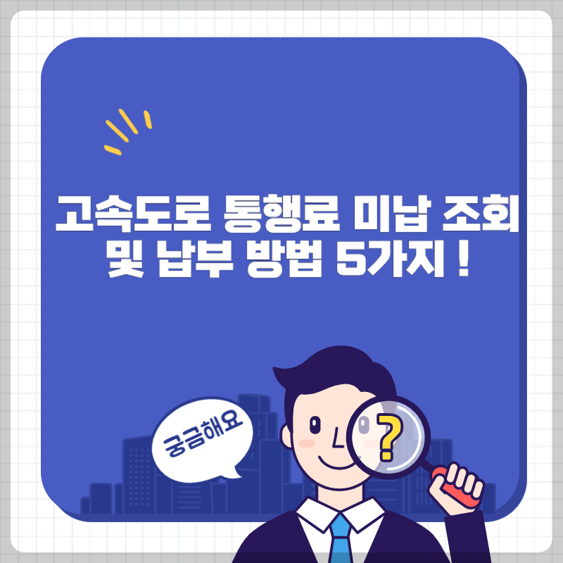 고속도로 통행료 미납 조회
