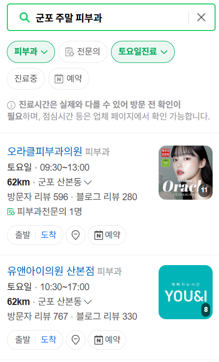 군포시 일요일 문 여는 피부과 ❘ 토요일, 주말, 공휴일 영업 피부과 (두드러기, 아토피, 습진, 피부염, 여드름 진료)