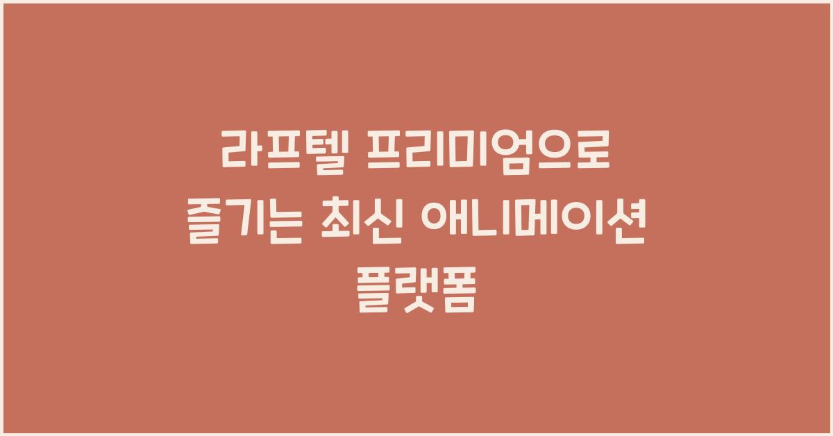 라프텔 프리미엄