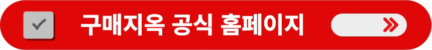 구매지옥-홈페이지로-이동하는-방법