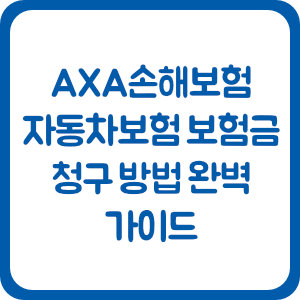 AXA손해보험 자동차보험 보험금 청구 방법 완벽 가이드