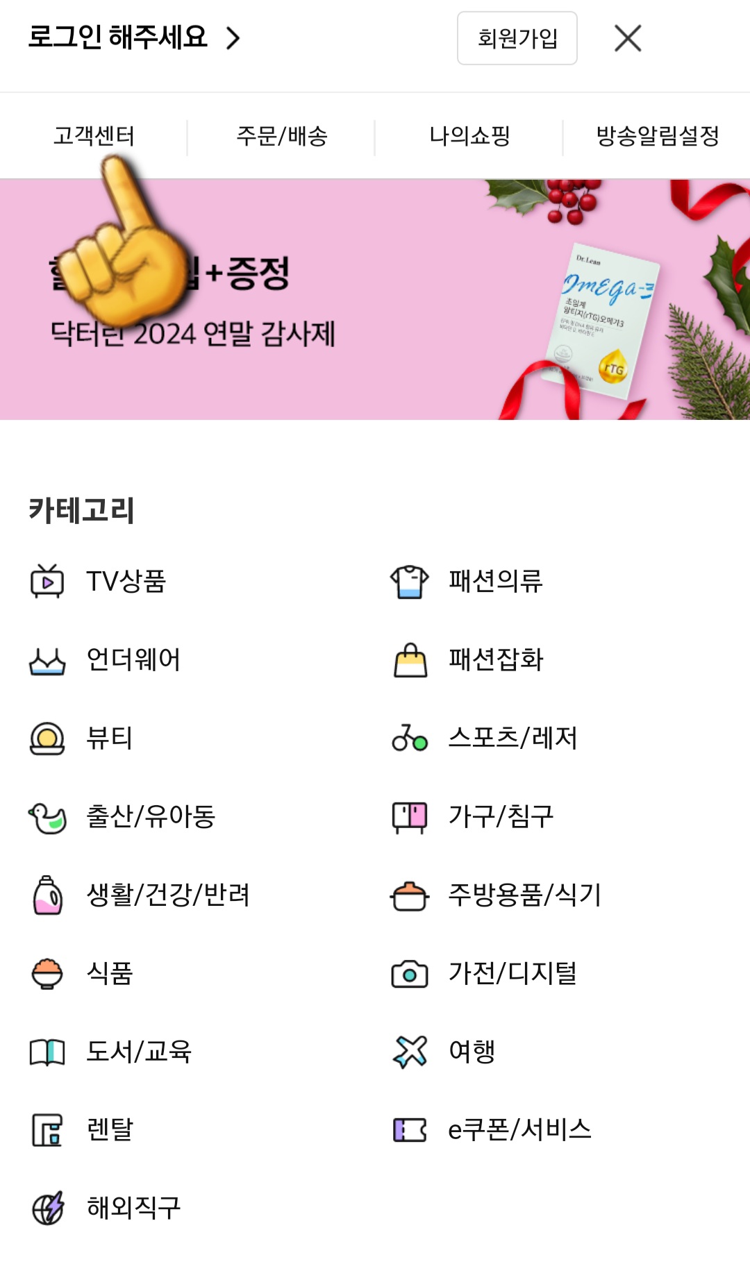 홈앤쇼핑-고객센터(전화번호)-확인하는-방법-안내-그러면-가장-상단-왼쪽에서-고객센터-메뉴를-확인할-수-있는데요.-클릭하면-고객센터-페이지로-이동합니다.