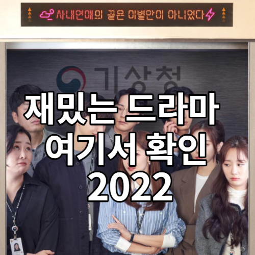 재밌는 드라마 추천 TOP 7 다시보기 총 정리 2023