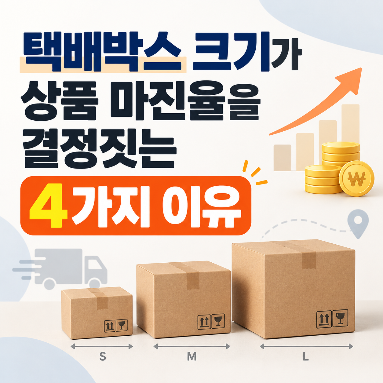 택배박스 크기, 택배비 절감, 상품 마진율, 이커머스 포장, 쿠팡 로켓그로스, 부피무게, 배송비 계산, 초보 셀러 마진, 물류비 절감, 사입 노하우