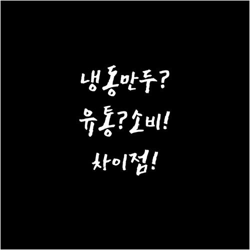 냉동실 만두 유통기한과 소비기한 차이..
