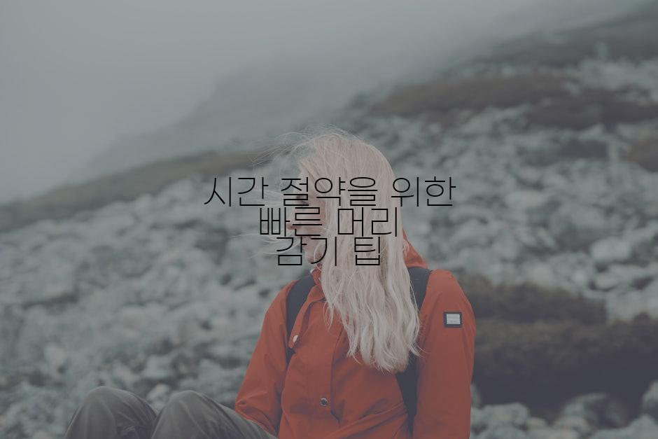 시간 절약을 위한 빠른 머리 감기 팁