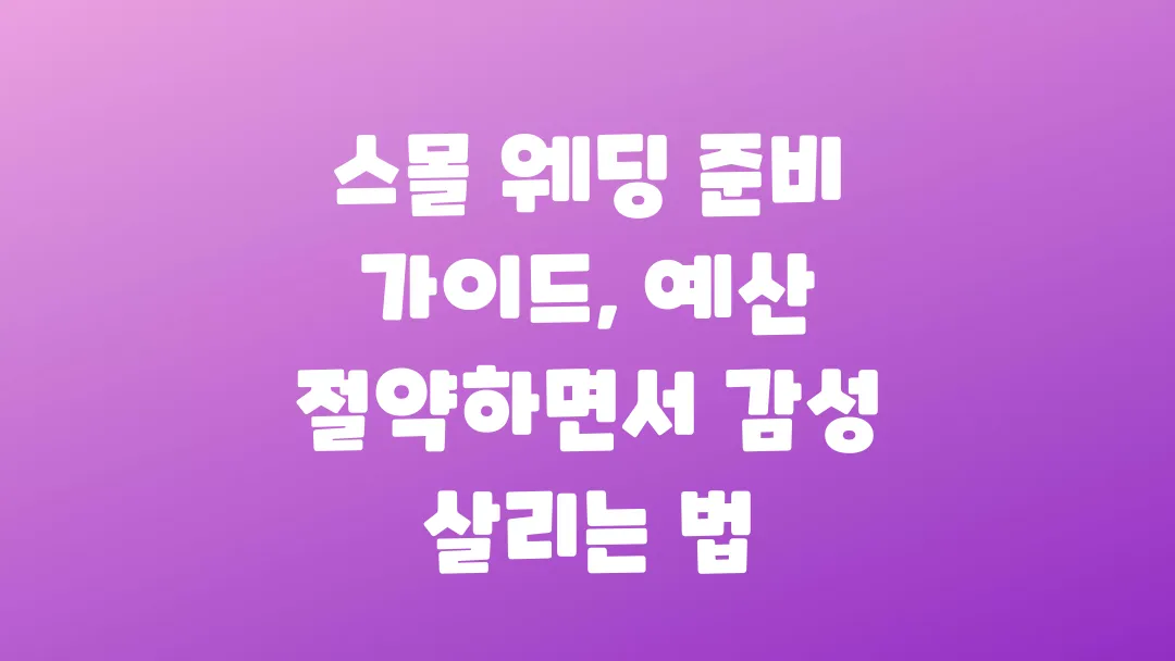스몰 웨딩 준비 가이드 예산 절약하면서 감성 살리는 법