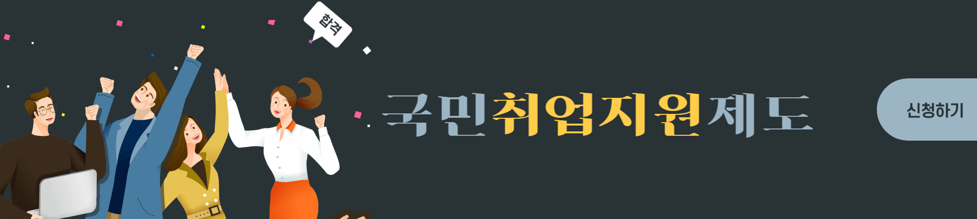 국민취업지원제도 신청방법 및 수당