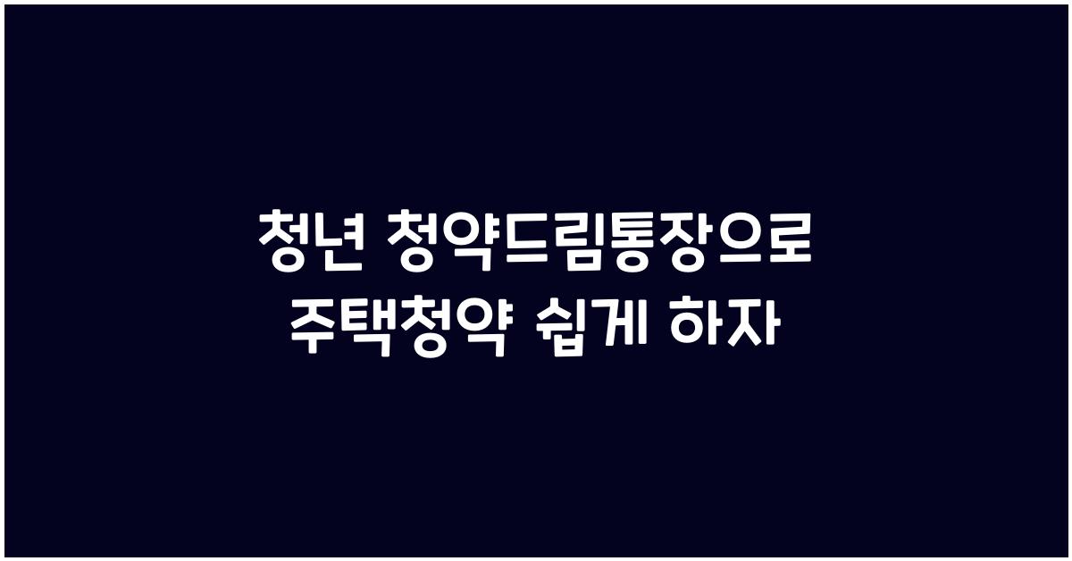 청년 청약드림통장