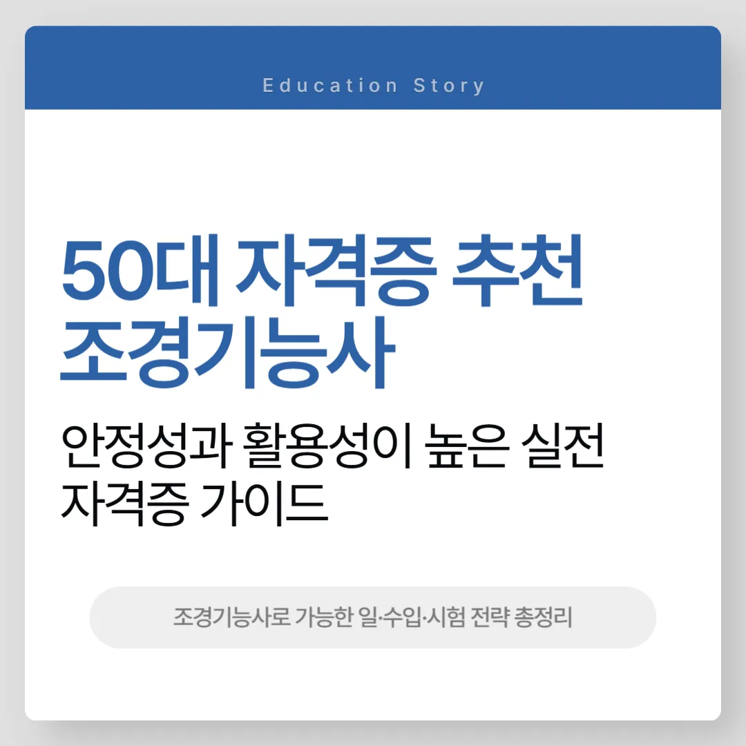 50대 자격증 추천 조경기능사