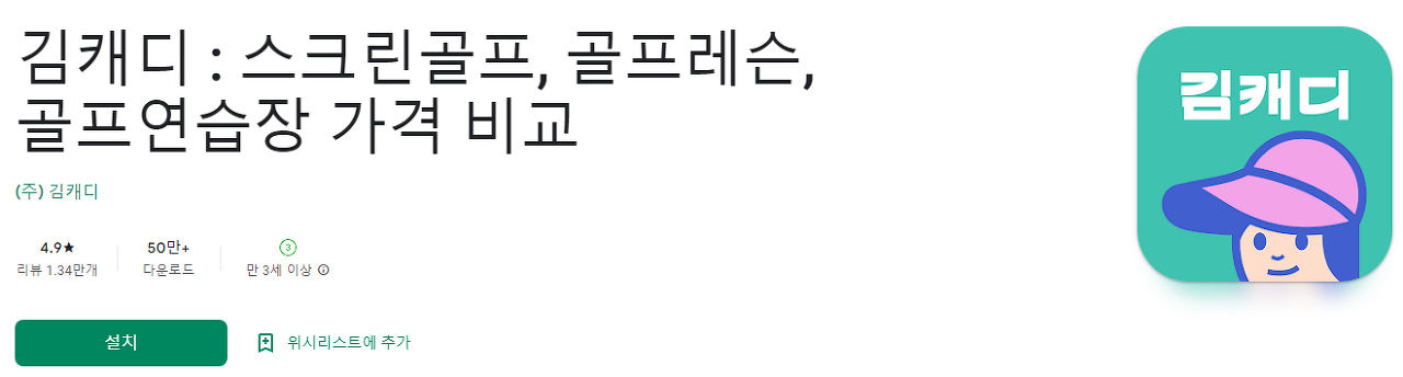 김캐디, 스크린 김캐디, 스크린골프, 골프레슨, 필드 골프 간편 예약 어플, 전국 스크린골프 매장 시설, 가격 비교