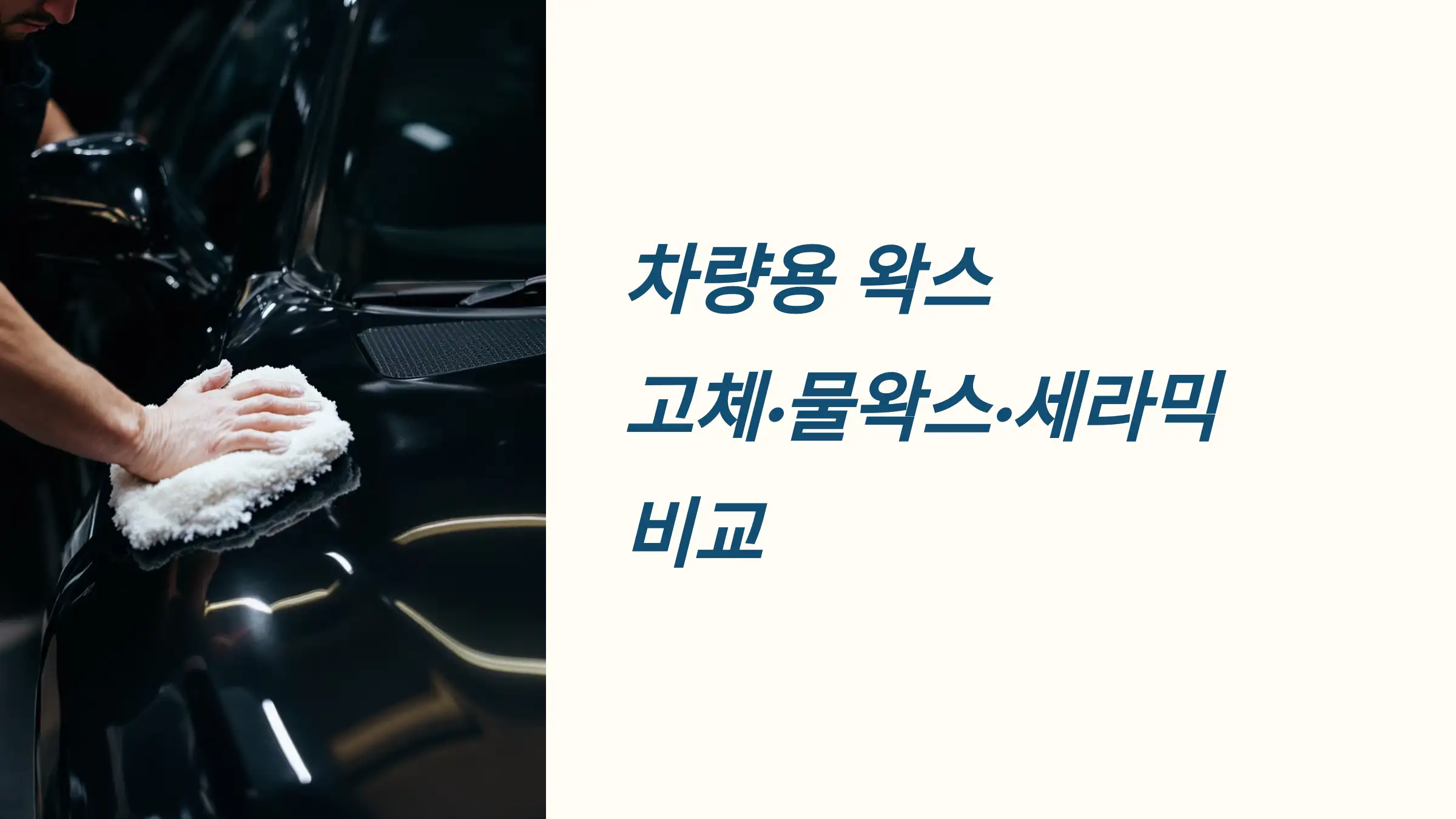차량용 왁스: 고체&middot;물왁스&middot;세라믹 비교