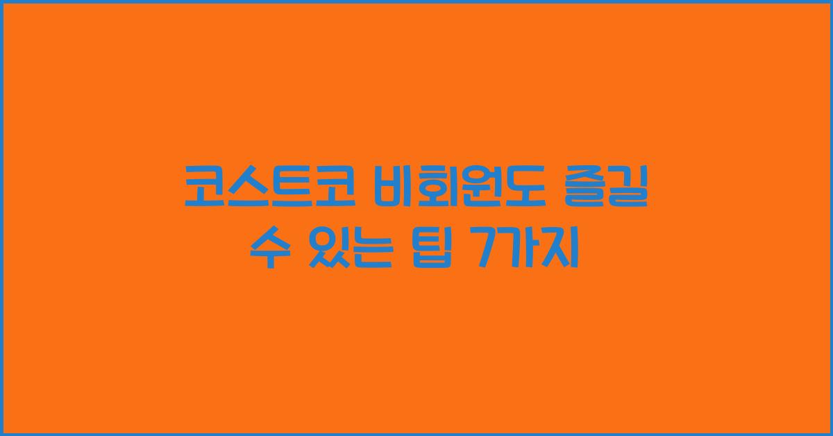 코스트코 비회원