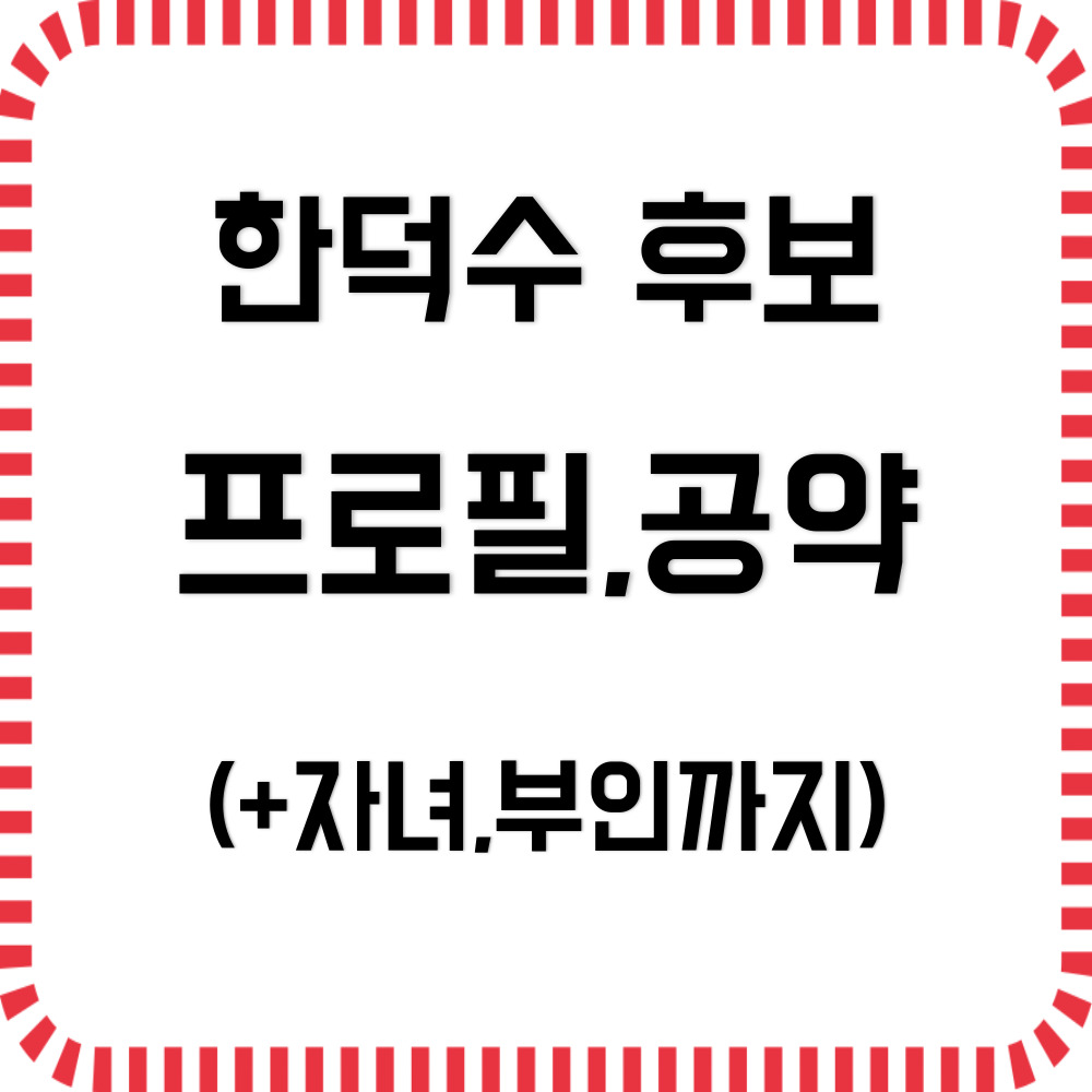 한덕수 프로필 대선공약(+자녀,부인)