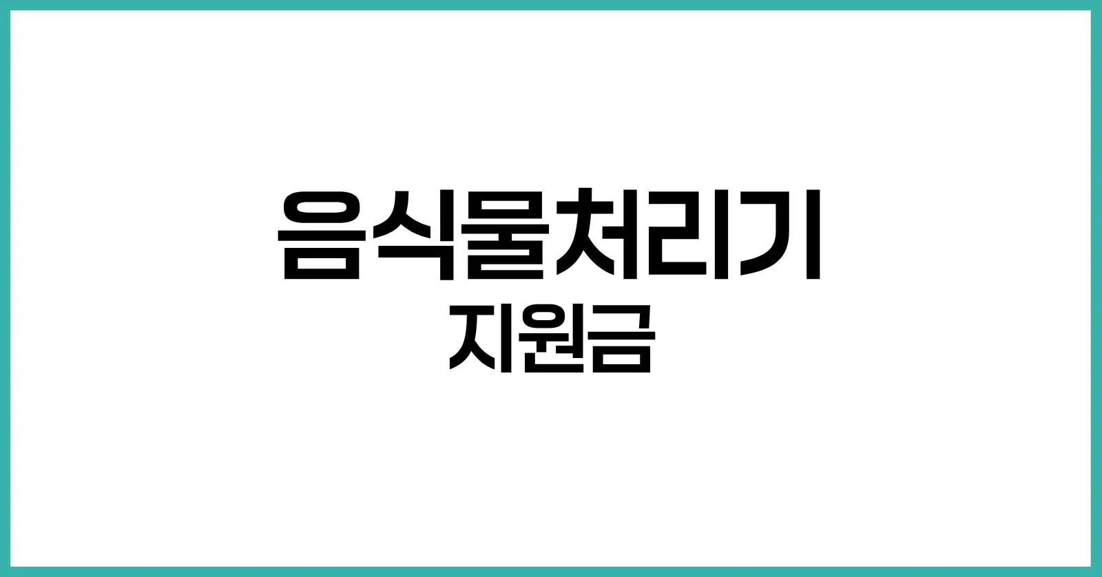 음식물처리기 지원금