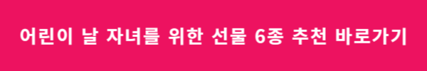 어린이날 선물 TOP4 강력 추천 (장난감) 알아보기