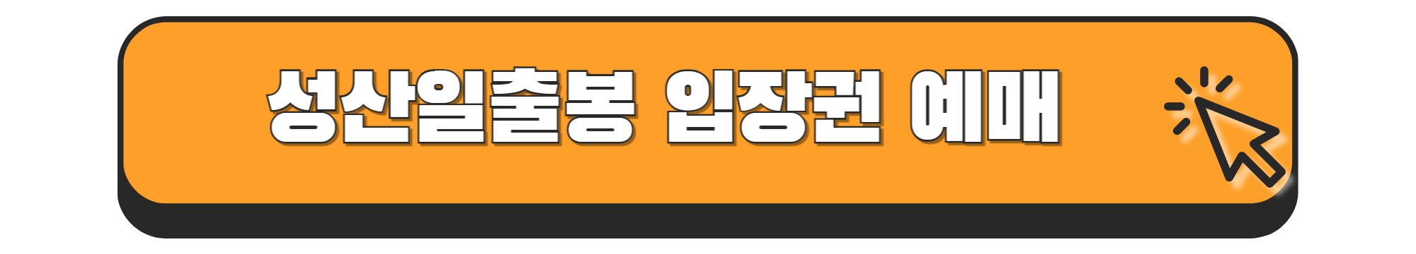 제주도 성산일출봉 오름 추천 코스 비교