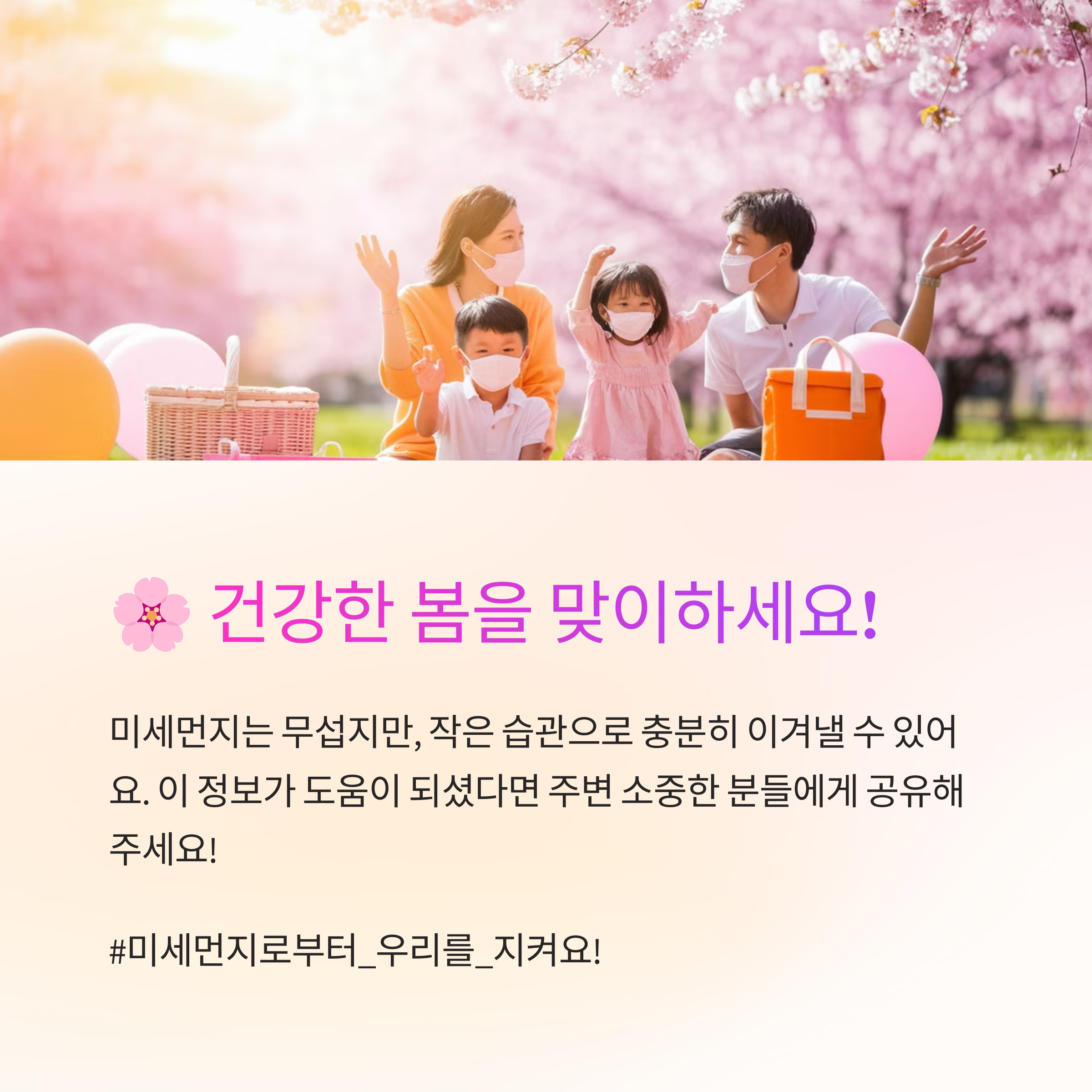 봄철 미세먼지와 건강관리