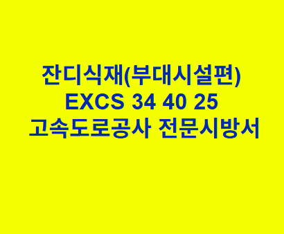 잔디식재(부대시설편) EXCS 34 40 25 한국고속도로공사 전문 시방서