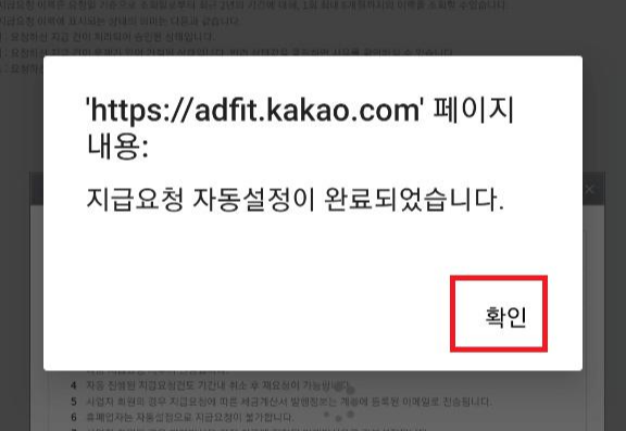 카카오 애드핏 수익 지급요청하기