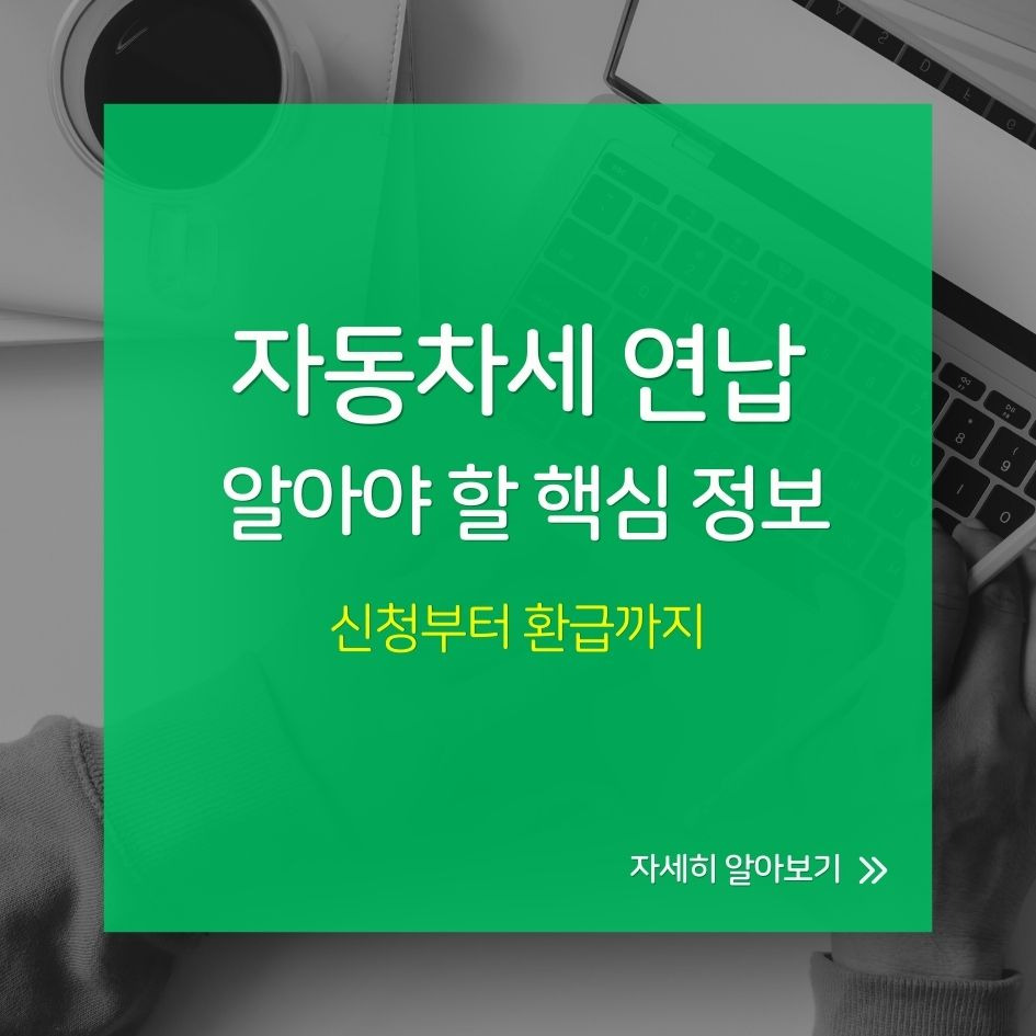 자동차세 연납 신청 절차를 안내하는 설명서 이미지
