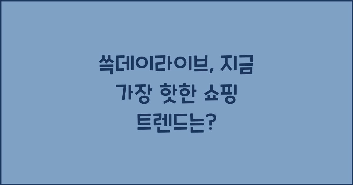 쓱데이라이브