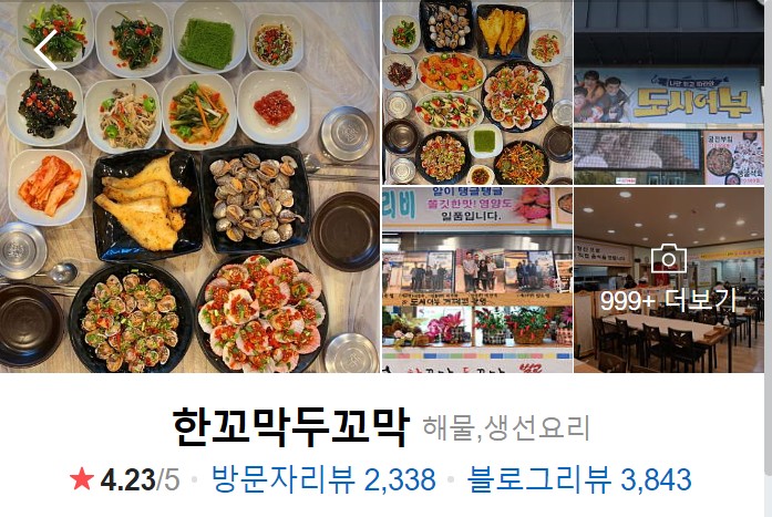 거제도 맛집 베스트10 한꼬막두꼬막