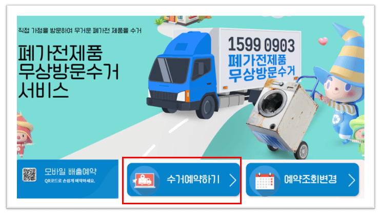폐가전 수거예약하기