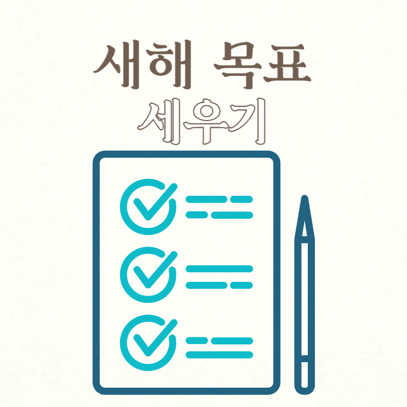 새해 목표 세우기