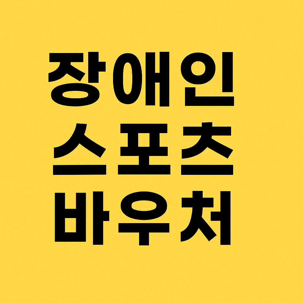 장애인 스포츠 바우처