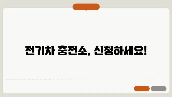 충전소 신청 절차 안내