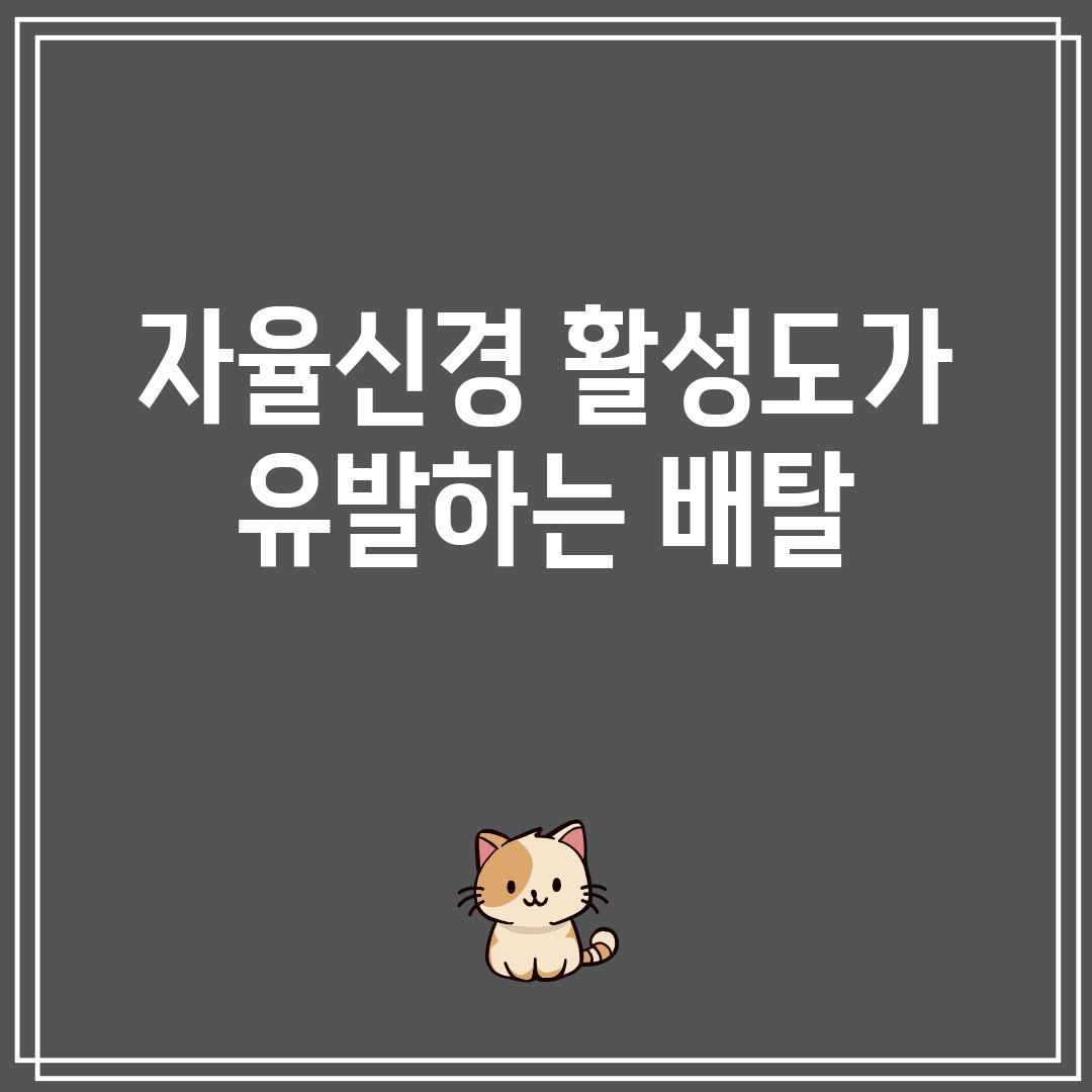 자율신경 활성도가 유발하는 배탈