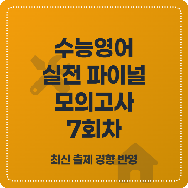 수능영어 실전 파이널 모의고사 7회차