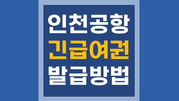 인천공항-긴급여권-발급-장소-소요-시간-준비물-비용-신청-방법