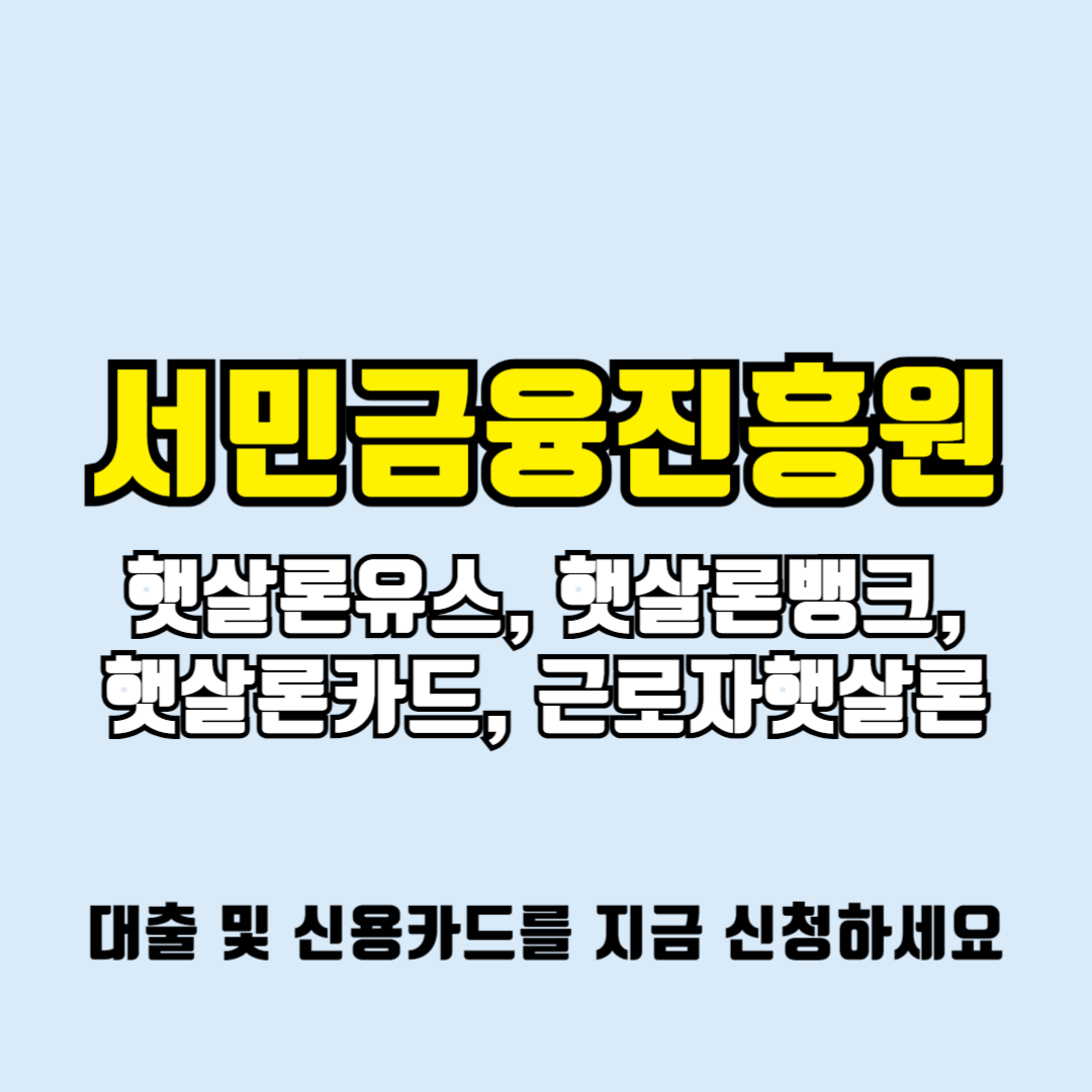 서민금융진흥원