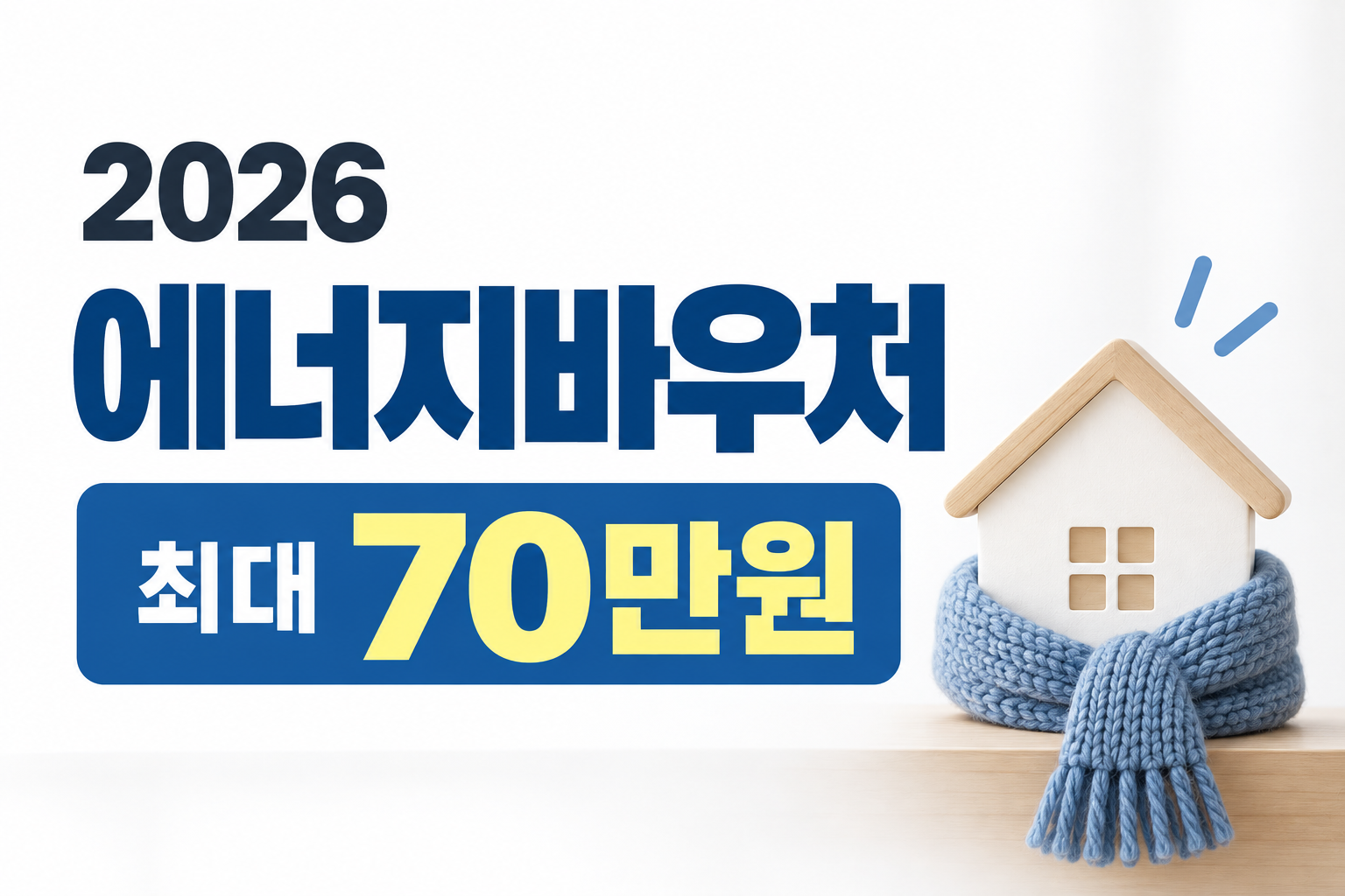 에너지바우처 2026, 아직 신청할 수 있습니다