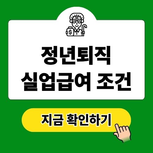 정년퇴직 실업급여 조건 및 신청 방법