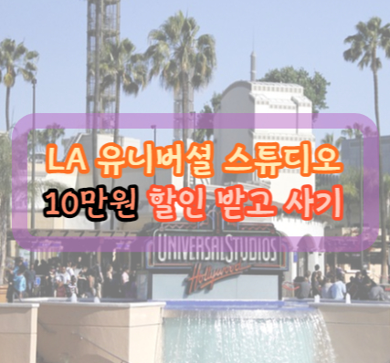 유니버셜스튜디오 할인받는 방법