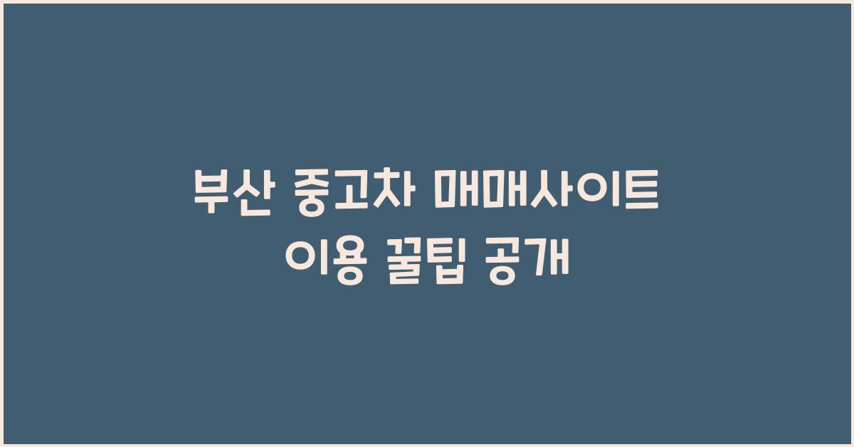 부산 중고차 매매사이트