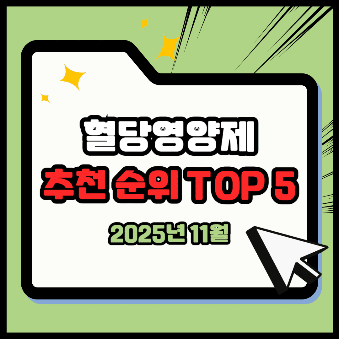 혈당영양제(혈당케어) 추천 순위 TOP 5(25년 11월) - 네이버, 쿠팡 판매 1위 제품은?