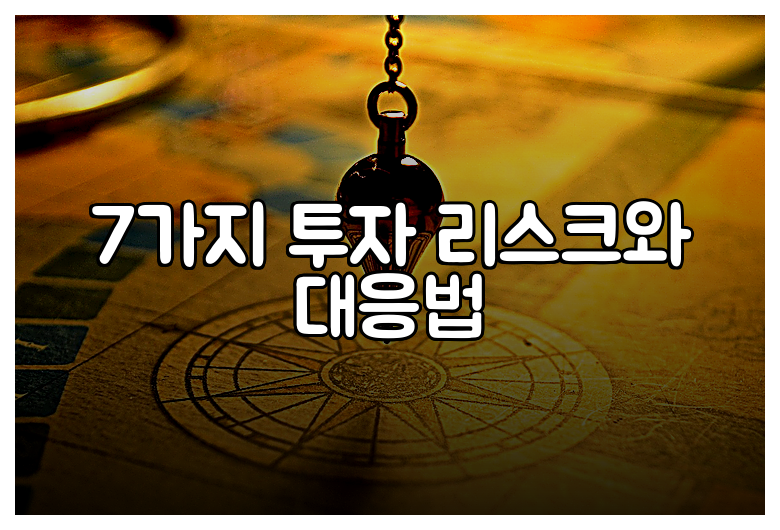 7가지 투자 리스크와 대응법