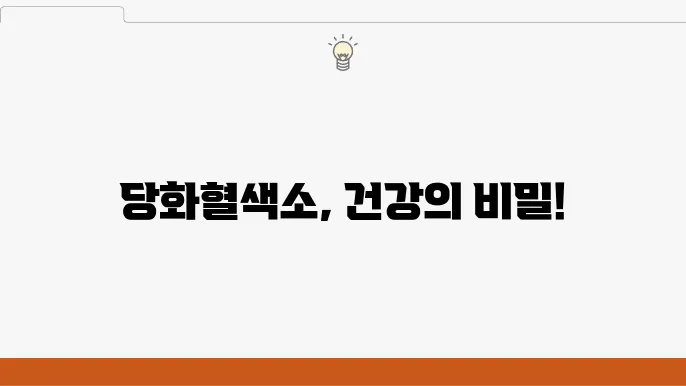 당화혈색소 관리와 필요성